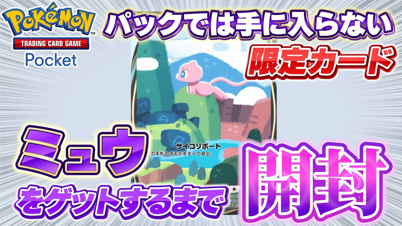 幻のカード「ミュウ」をゲットするまで開封する！！ゴットパックは引けるか？！【ポケポケ】