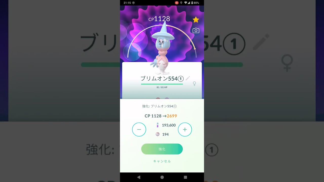 ポケモンＧＯブリムオンを強化するよ～↗️