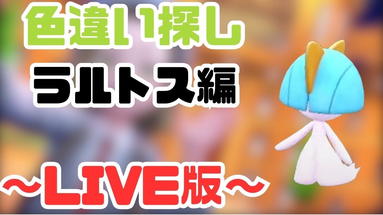 参加型も！　色違い発掘旅inスカーレット限定編！〜ポケモンSV〜