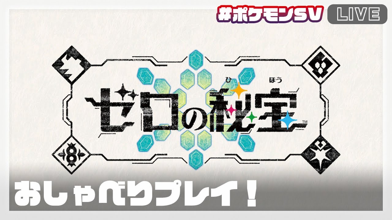 【#ポケモンSV】ブルレクのお手伝い！