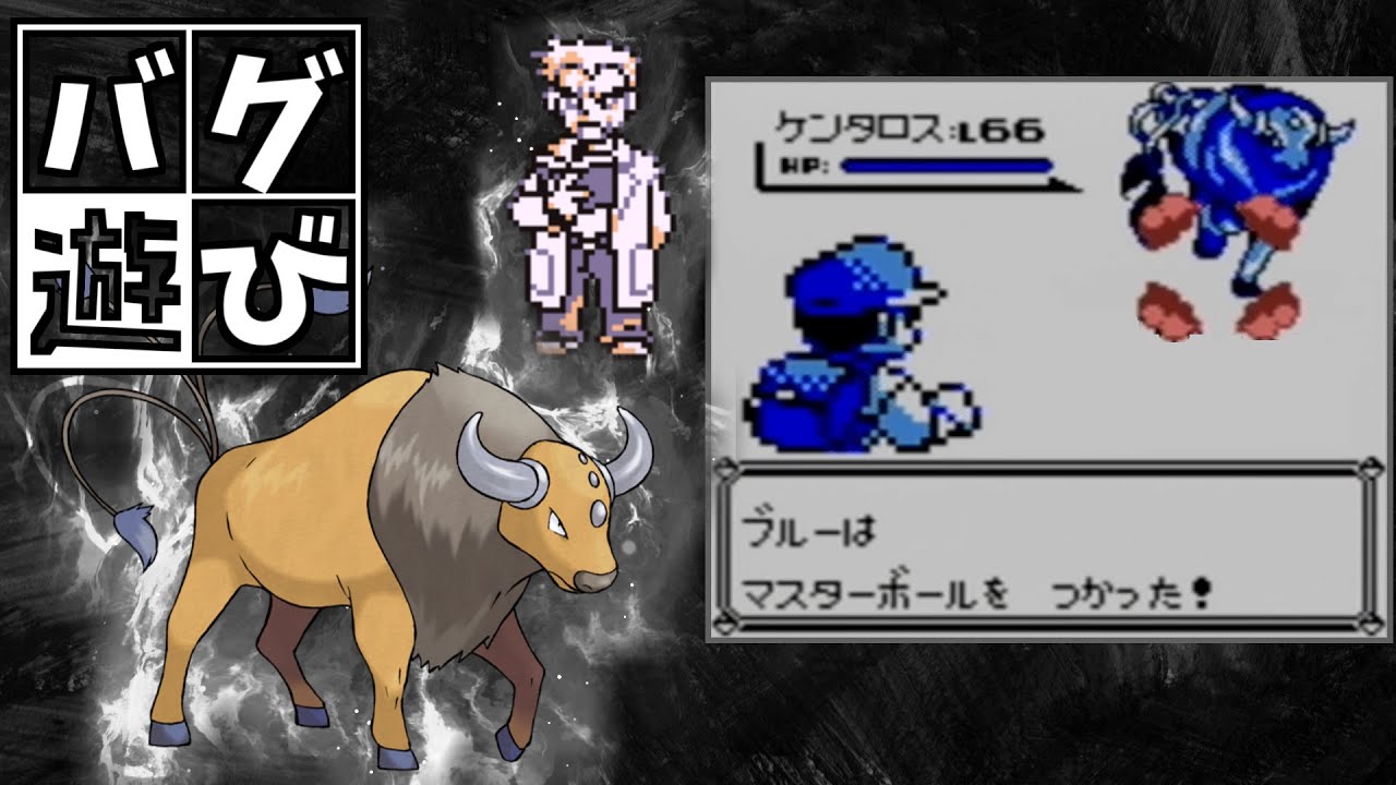 オーキドせんせいから御三家の代わりにケンタロスを貰って旅に出たら、RTAでもケンタロスは最強なのか？【オーキドせんせいのケンタロスチャート】