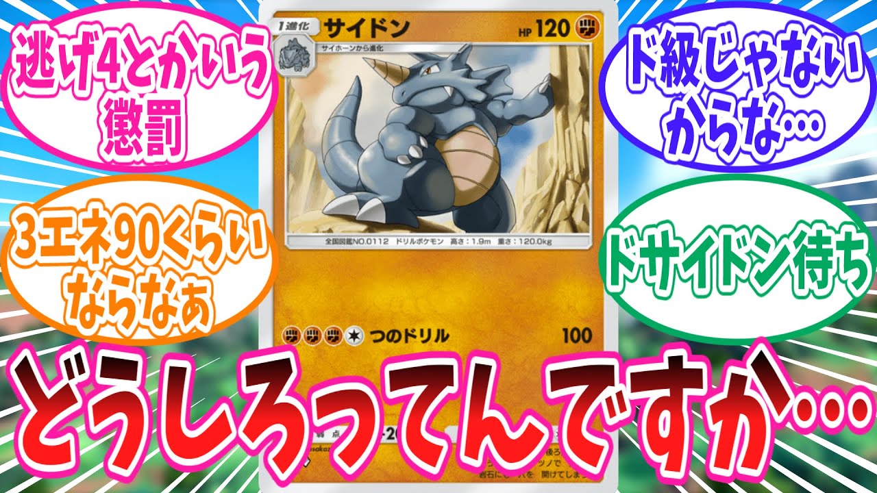 ポケポケのサイドンを救いたいトレーナーの反応集【ポケモン反応集】