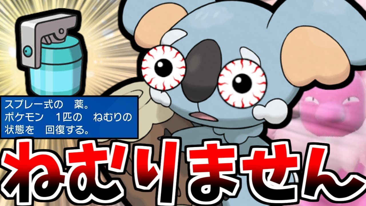 「ねむけざましネッコアラ」と「絶対に眠らないポケモン統一」がやる気溢れすぎて夜しか眠れねえ！！【ポケモンSV】【ゆっくり実況】