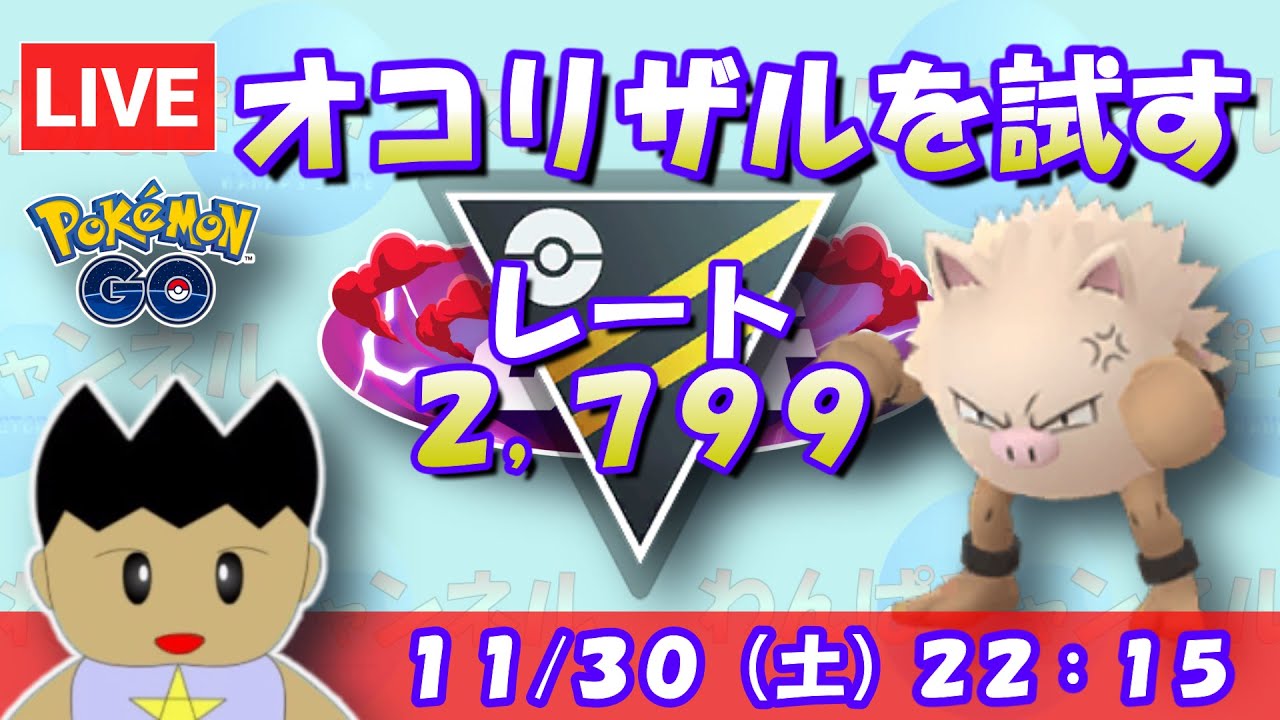 【ポケGO】オコリザルを試す！ハイパーリーグで活躍できるのか…！？レート2,799～【ハイパーリーグ ポケモンGO goバトルリーグ GBL VTuber】