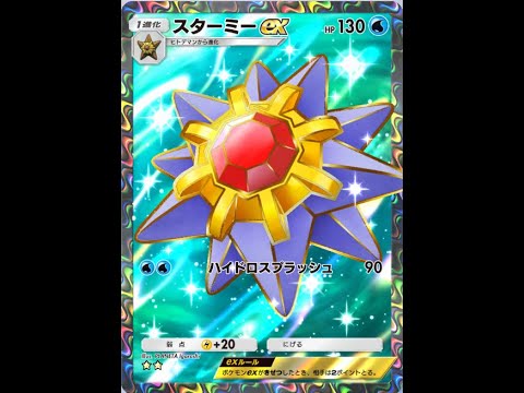 【ポケポケ】スターミーexとゲッコウガのデッキを使ってみる