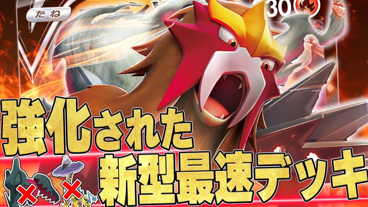 今も次環境も強い！？ひっそりと強化されたエンテイが来てる...！【ポケカ対戦】
