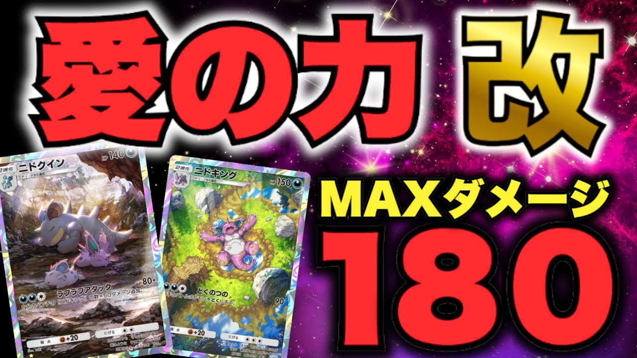 【ポケポケ】こんどこそ！ニドキング×ニドクインで、本当の愛の力を証明してみたwww【Pokémon Trading Card Game Pocket】