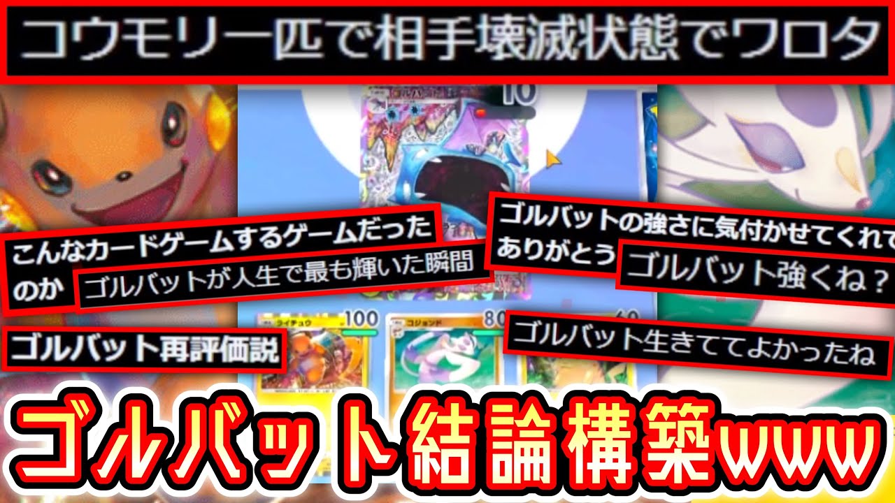 『ゴルバット最弱』←構築力がない人の自己紹介【ポケポケ】 Pokémon Trading Card Game Pocket【コジョンド】【ライチュウ】【マチス】【デッキ紹介】