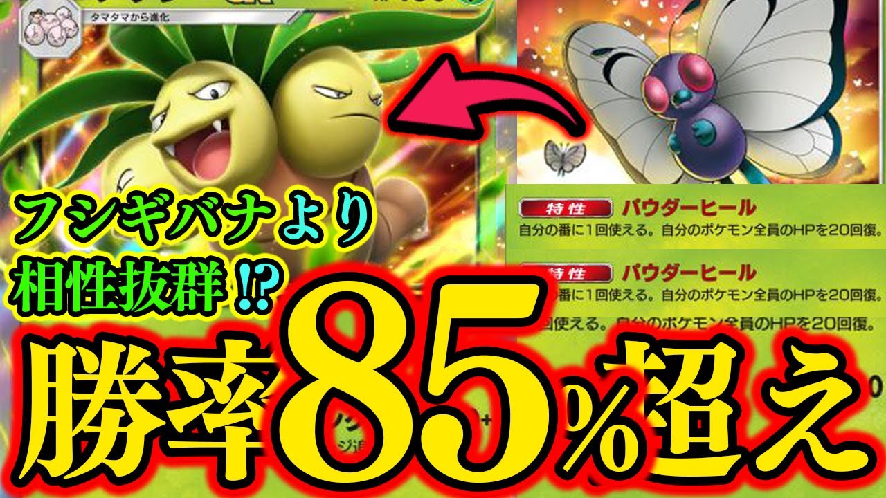 【ポケポケ】フシギバナよりも相性抜群!?安定して勝てる『ナッシーEX』×『バタフリー』デッキがマジで最強クラス！！！