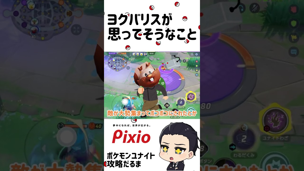 ヨクバリスが思ってそうなこと【ポケモンユナイト】#shorts ポケモンユナイト