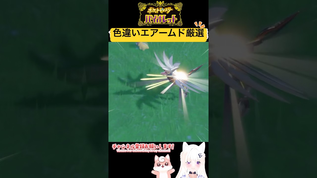 #ポケモンsv 色違いエアームド出現シーン#shorts