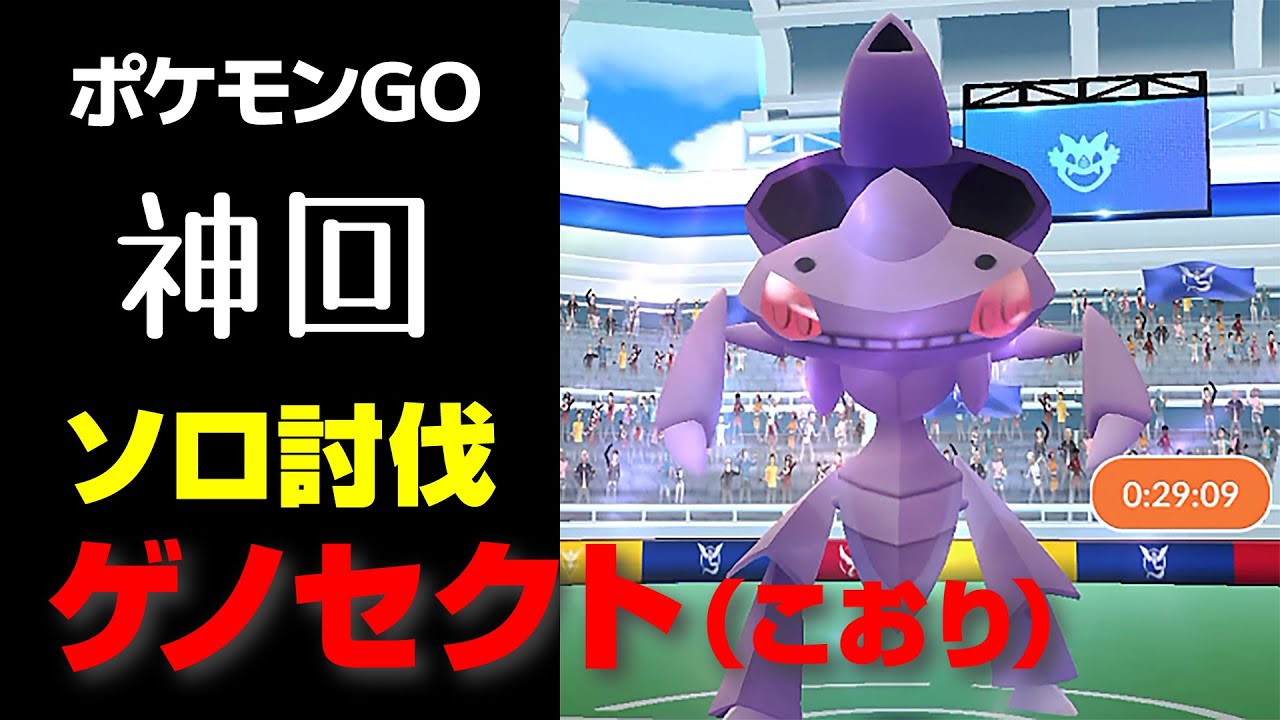 ゲノセクトのソロ討伐・星5レイド【ポケモンGO】
