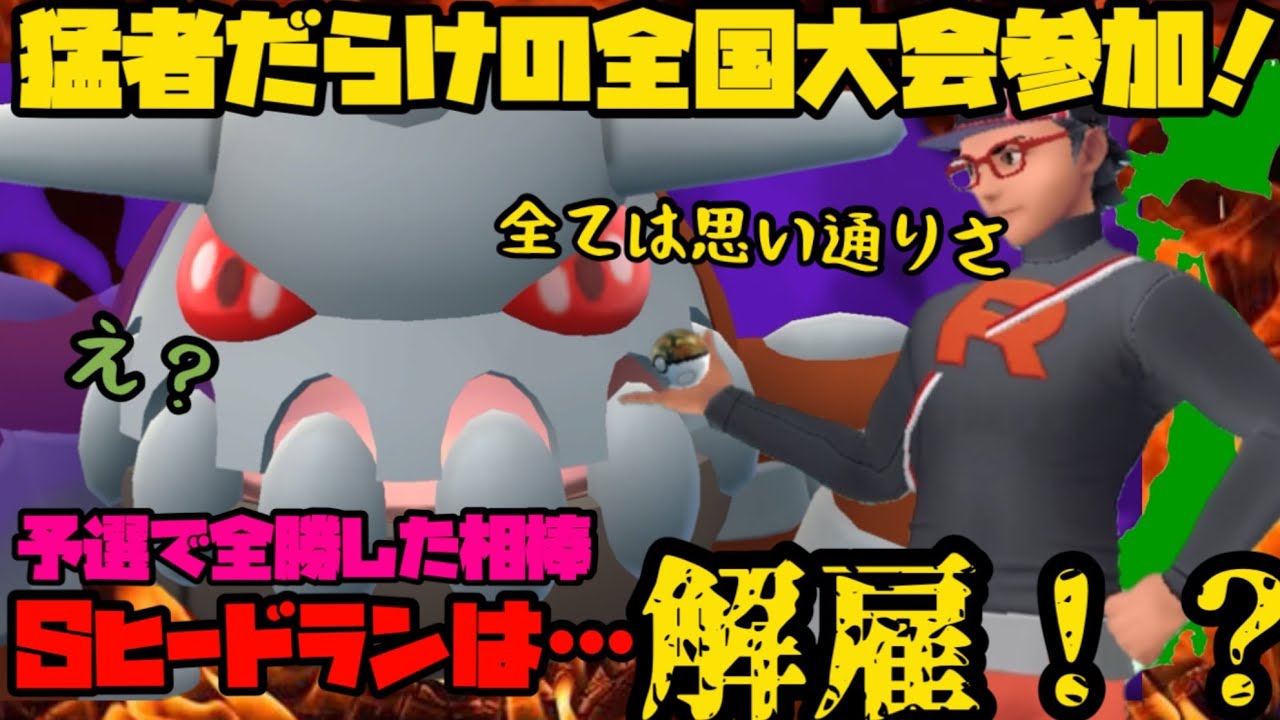 【ポケモンGO】シャドウヒードラン解雇！？猛者しかいない全国大会へ…！