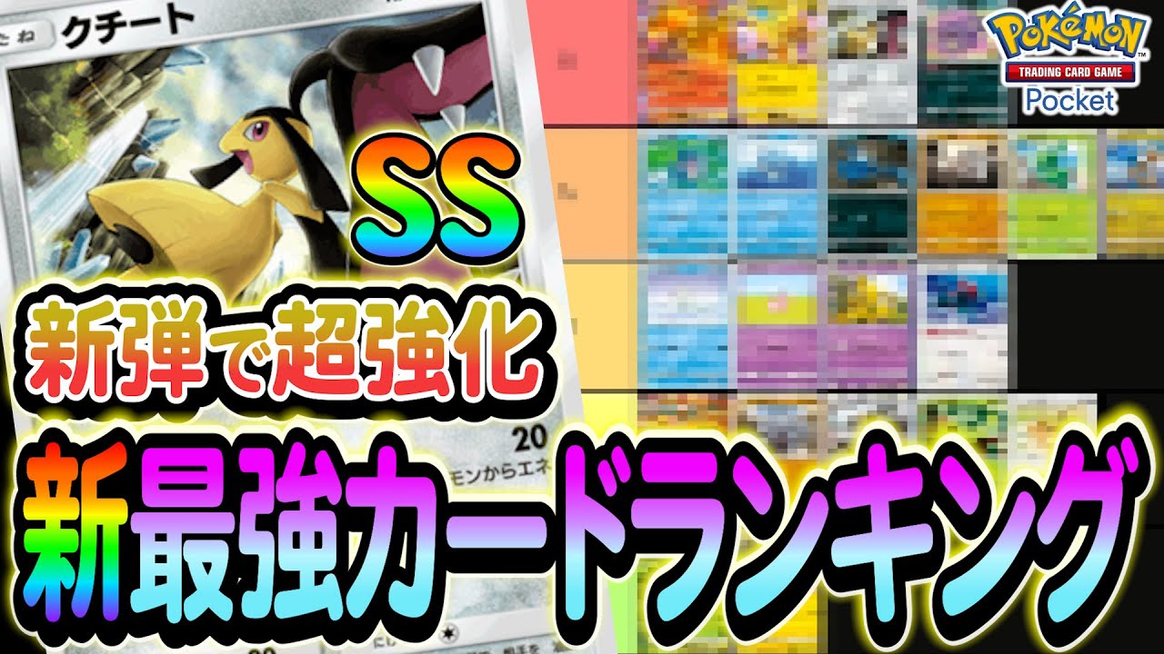 [ポケポケ]新弾で超強化!?新たな最強カードランキングを予想します！