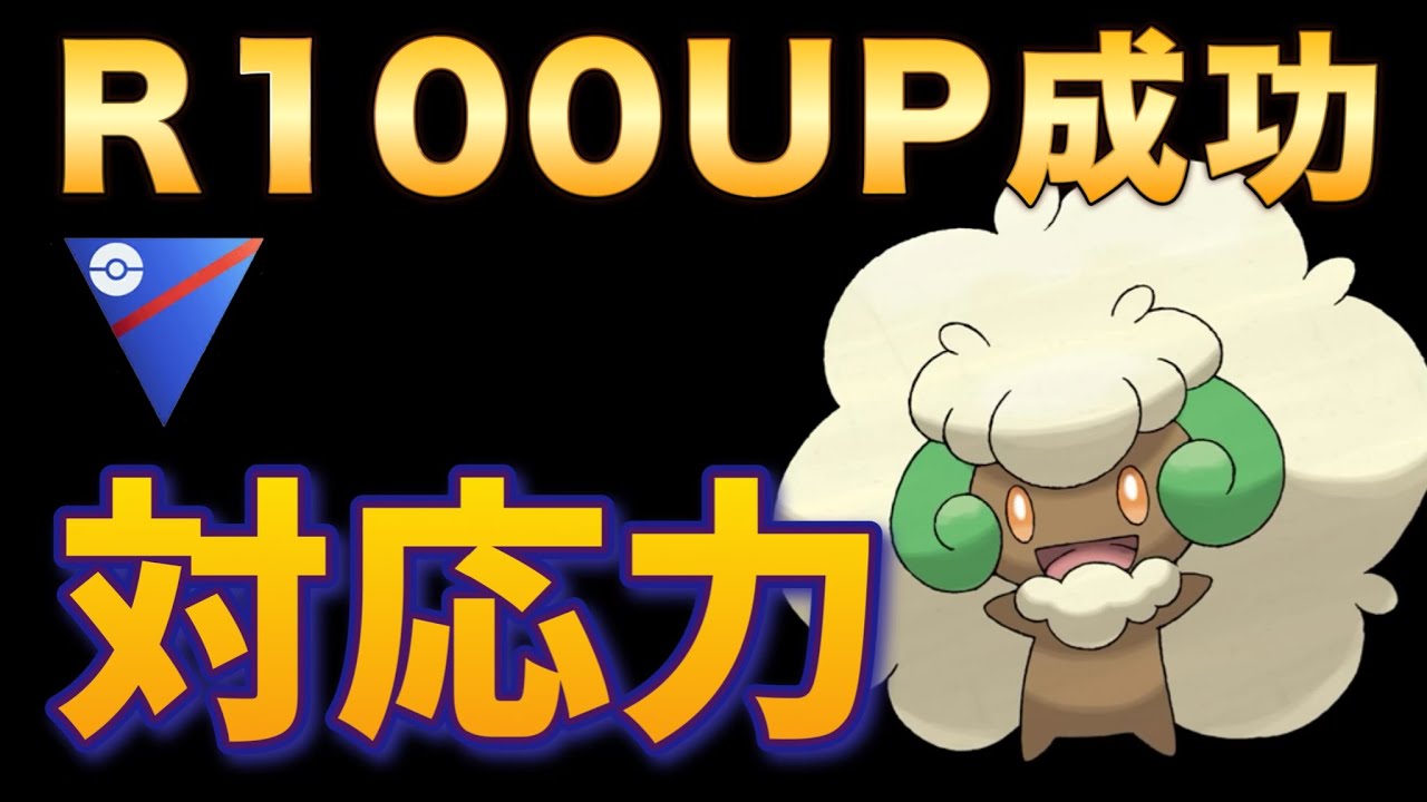 エルフーンが止まらない！今週かなりレート上げてます！【ポケモンGO】【GOバトルリーグ】