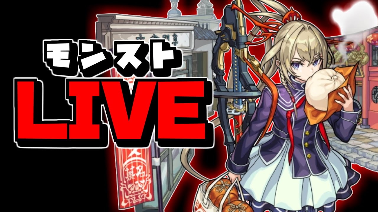 【🔴縦型LIVE】夜の部　『モンスト配信』 - モンスターストライク【2024/12/04】