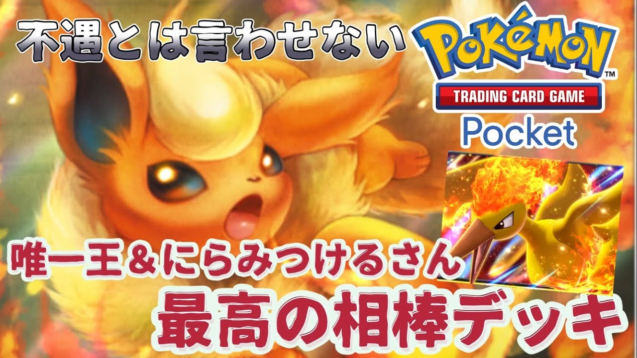 【ポケポケ】ブースターVSシャワーズ、唯一王とにらみつけるさんの熱いコンビデッキ