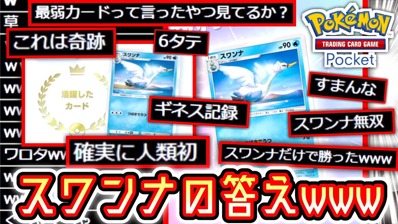 世界で唯一〝スワンナ〟が無双する動画 Pokémon Trading Card Game Pocket #ポケポケ #ポケモン #ポケカ #ポケモンカード【スワンナ】【フシギバナ】