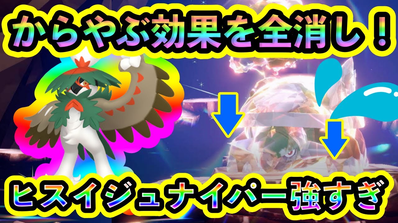 【ポケモンSV】最強ドダイトスのバフ効果を消す、ヒスイジュナイパーが強い！快適なソロ究極安定攻略を解説！【碧の仮面】【藍の円盤】