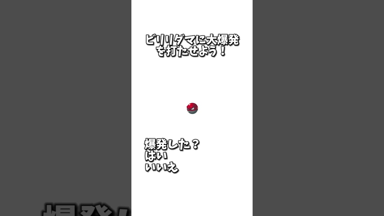 ダブルタップでビリリダマ爆発した？#shorts