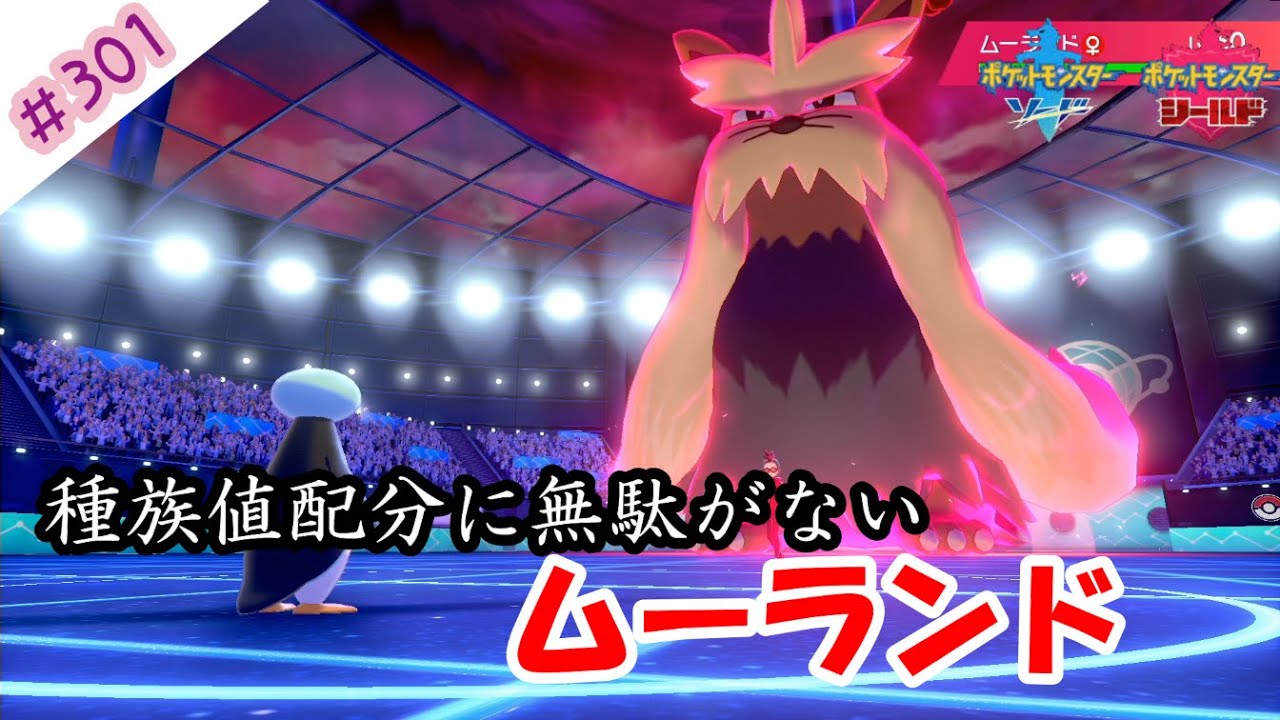 【ポケモン剣盾】ムーランド強くね・・・！？【新生対面構築】【ポケットモンスターソード＆シールド対戦毎日実況＃301】