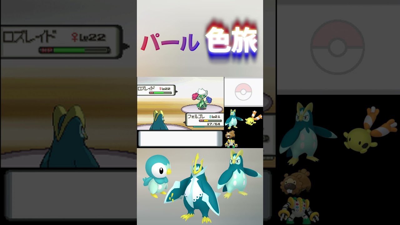 【ダイヤモンドパール】色違い縛りの仲間紹介part1 エンペルト　#shorts  #色違い  ＃ポケモン