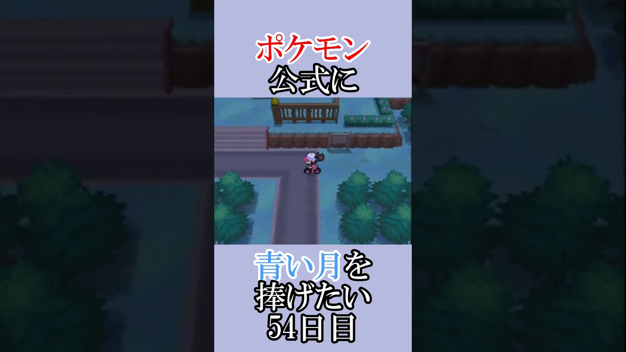 ポケモン公式の恋をかなえてあげたい「青いルナトーンを捜せ」＃54日目 #shorts