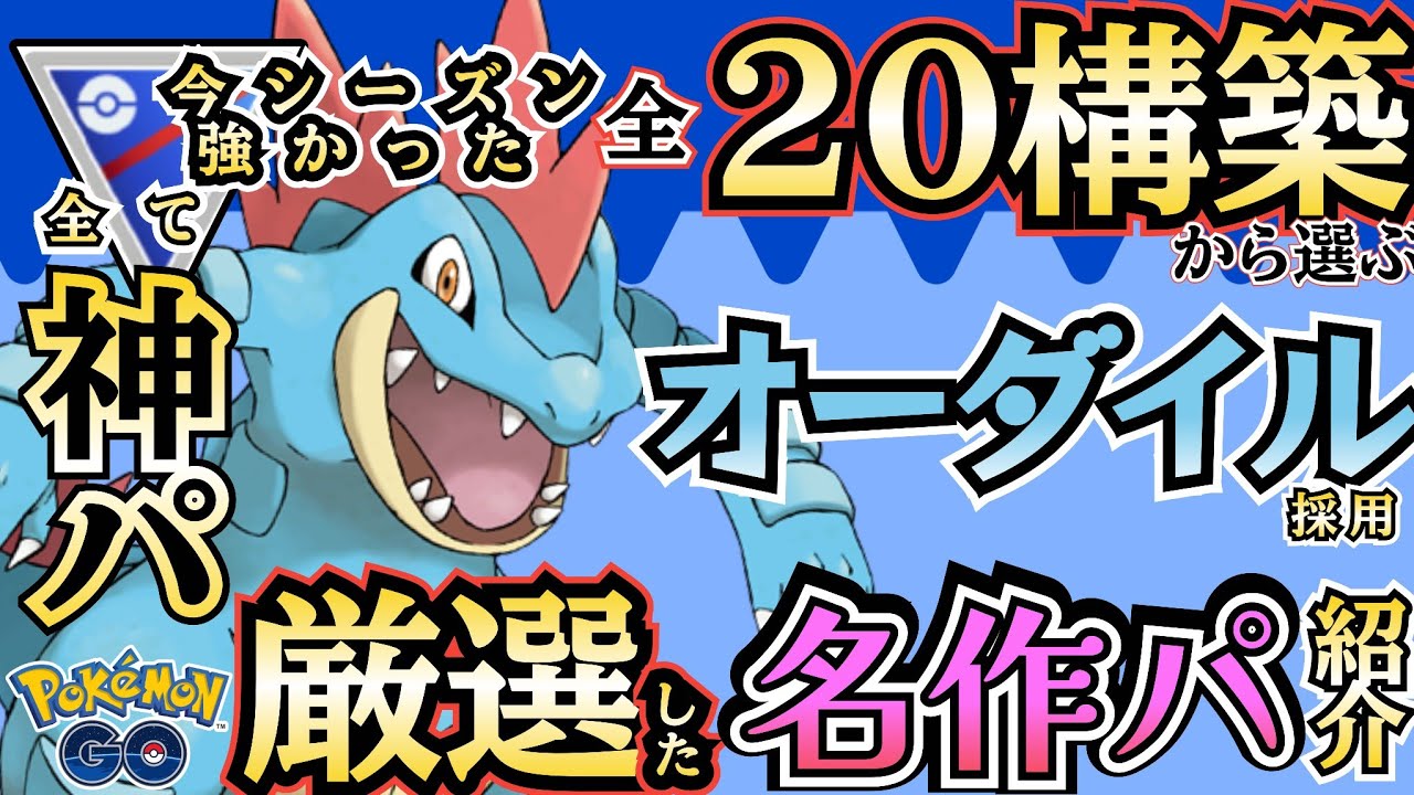 【スーパーリーグ】オーダイル必須!? スーパーリーグで大活躍した「神構築」の中から「厳選」した3構築紹介&対戦動画すべて見せます!!【ポケモンGO】【GOバトルリーグ】 #ブルックGO #ポケモン対戦