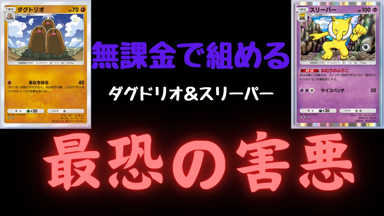 [ポケポケ]　無課金で組める最恐の害悪デッキ⁉　ダグトリオ＆スリーパーデッキ　　デッキ解説♯１