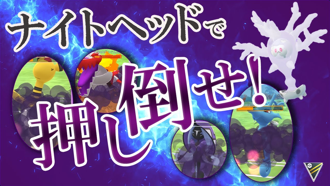 ハイパーリーグでサニゴーンを使ってみた！ナイトヘッドの火力がヤバい【ポケモンGO・GOバトルリーグ】