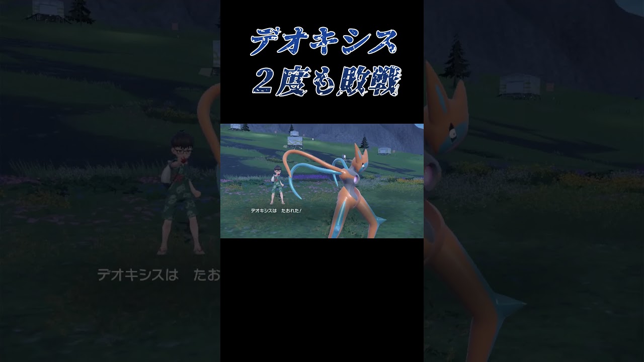 デオキシスさん、二度も敗北してしまう… #shorts #ポケモンSV #ゲーム実況