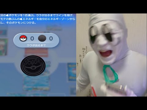 ポケポケのコイントス裏出まくってキレるトゲピーのモノマネ