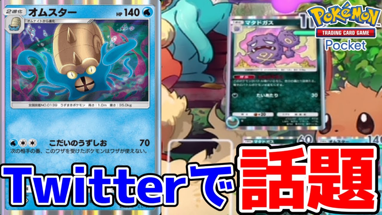 【ポケポケ】事故率0%のオムスターマタドガスが強いらしいwww Pokémon Trading Card Game Pocke