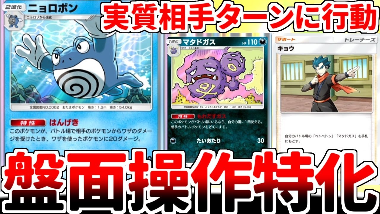 【ポケポケ】盤面操作の鬼「ニョロボン」と最強の毒使い「マタドガス」を組み合わせてみたら、全対戦相手に嫌われる邪悪な構築が完成してしまいました。【ゆっくり実況】