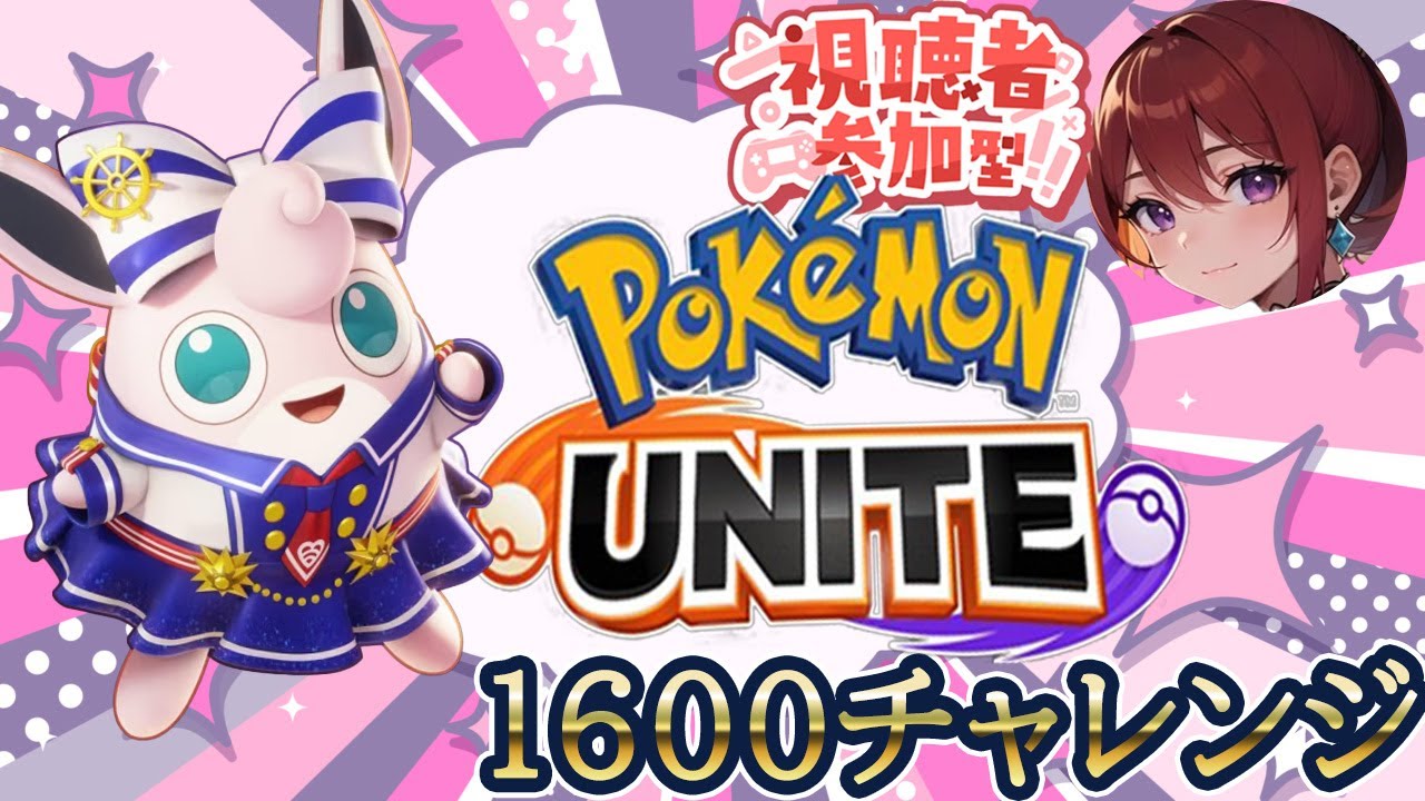 【ポケモンユナイト　参加型】サトシは２５年くらいピカチュウ肩に乗せてたらマッシブーンになった件