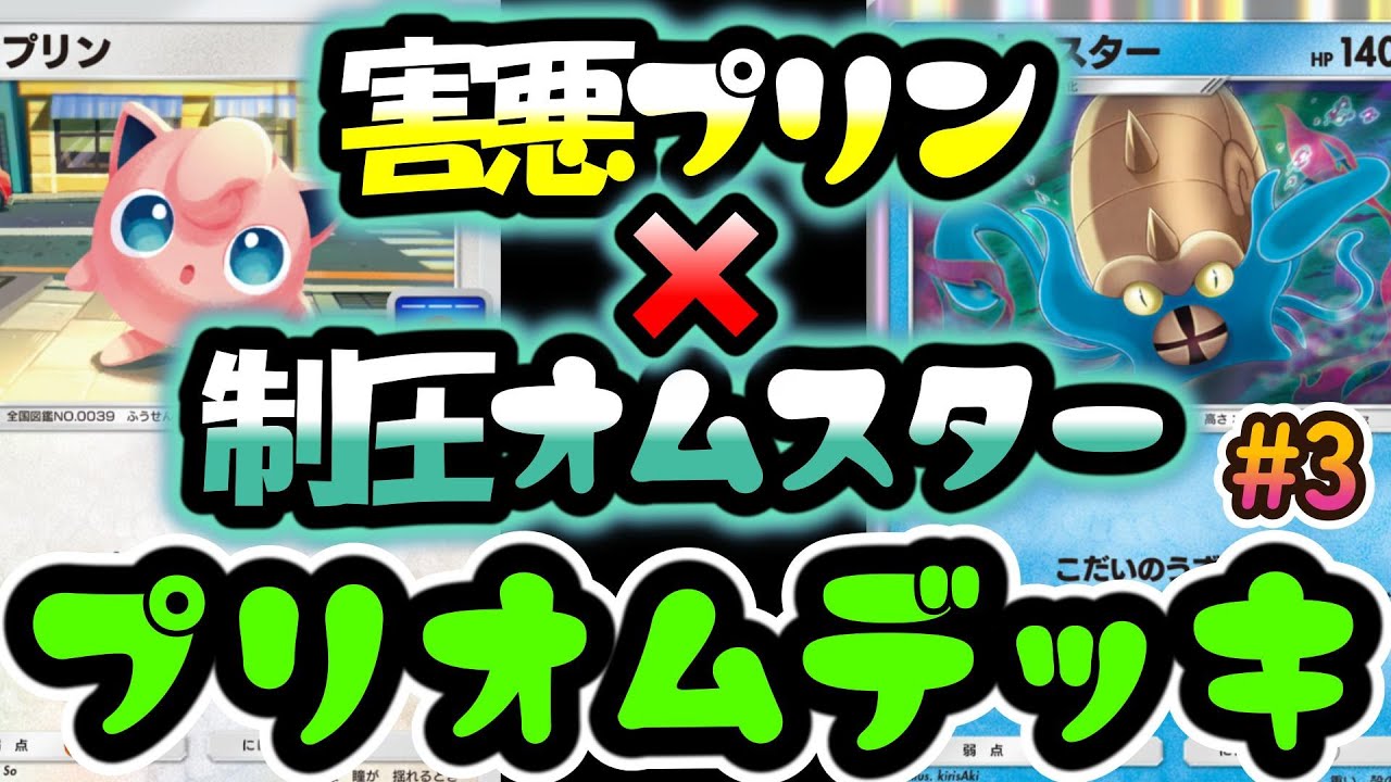 【ポケポケ#3】「害悪プリン」と「制圧オムスター」のプリオムデッキで勝ちまくろう！