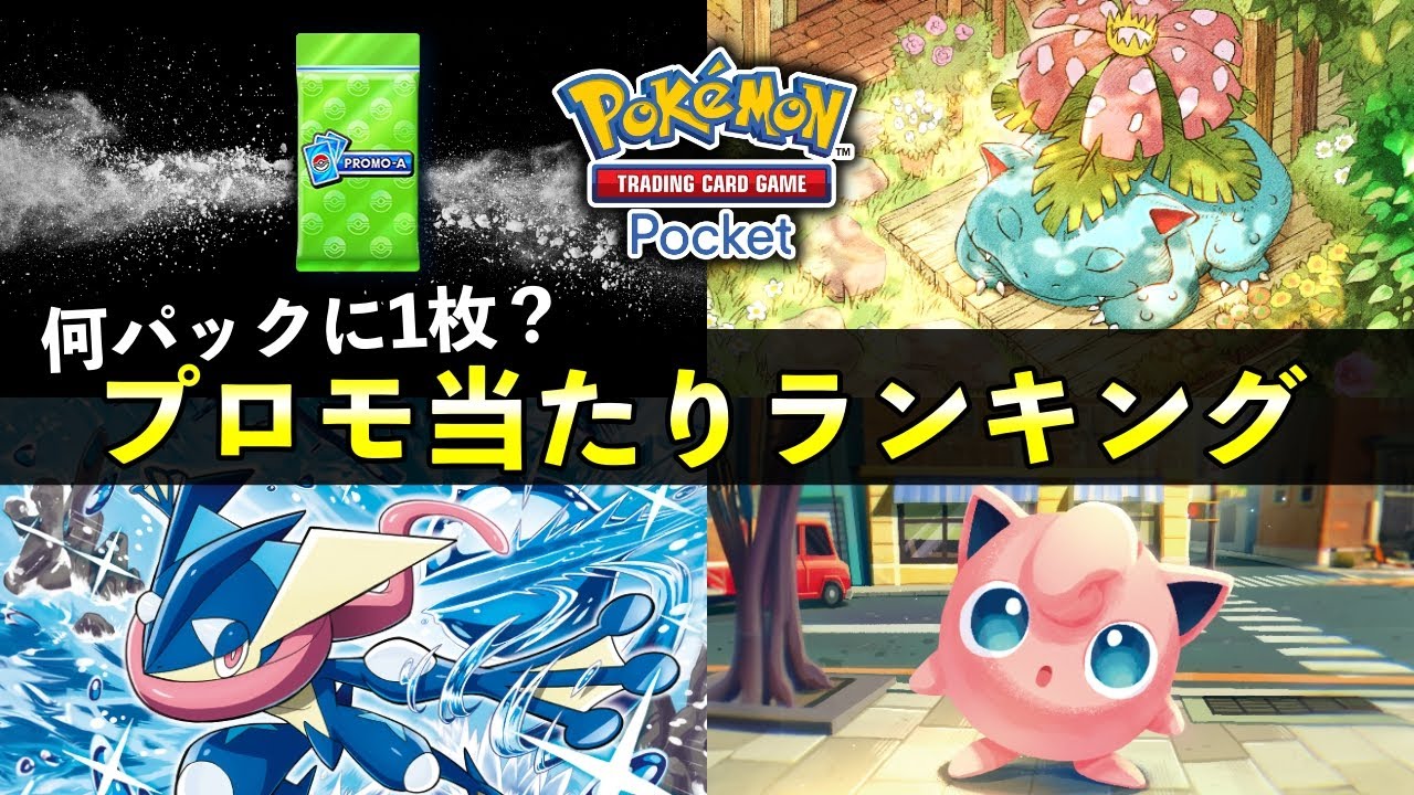 【ポケポケ】フシギバナプロモ当たりランキング！パック開封の確率と新プリン・ゲッコウガプロモ【ポケカポケット】