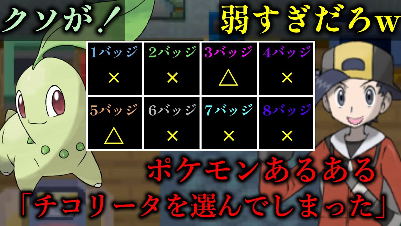 [ポケモンあるある] チコリータを選んでしまった...