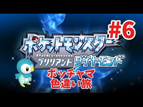 【色違い旅】ポケモンブリリアントダイヤモンド