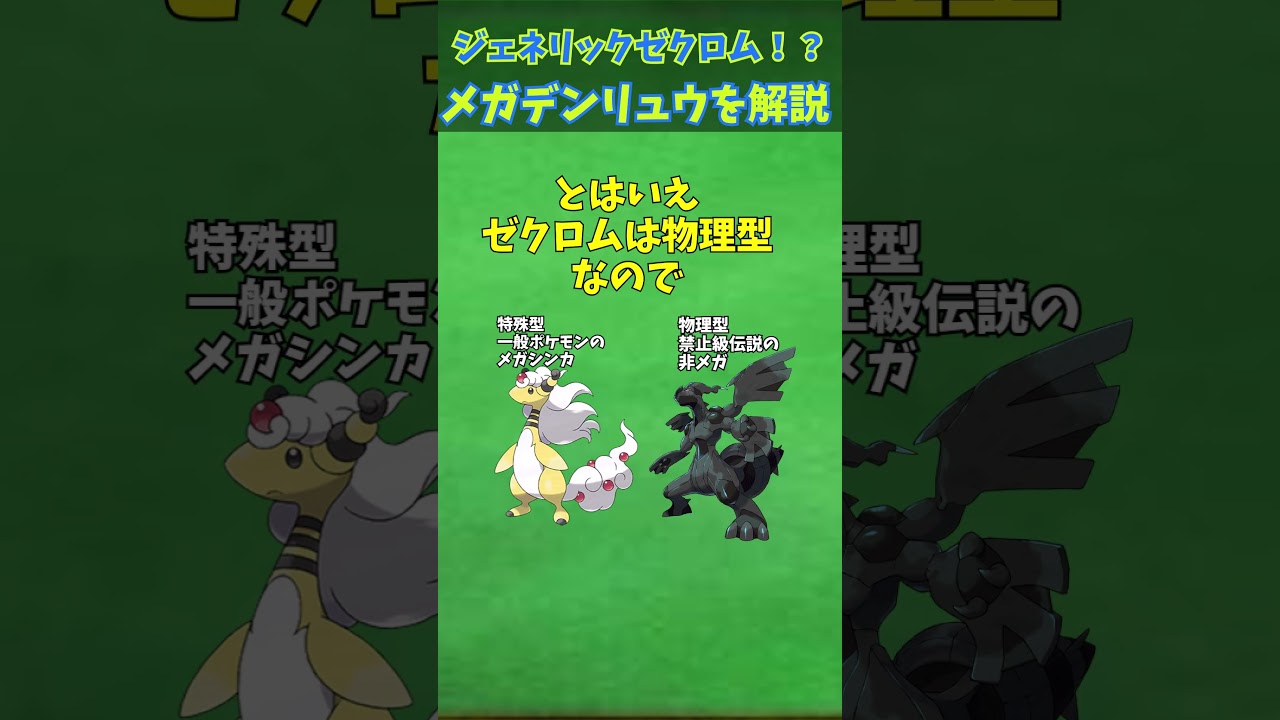 ZAに備えろ！！メガシンカ解説part16メガデンリュウ【ゆっくり解説】 #ポケモン #ポケモンゆっくり解説 #ポケモンza #shorts #short #ゆっくり解説