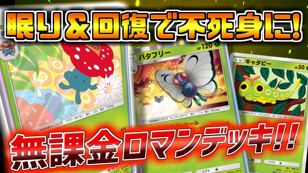 【ポケポケ】回復と眠りで無敵になったラフレシアが強すぎたから見て！