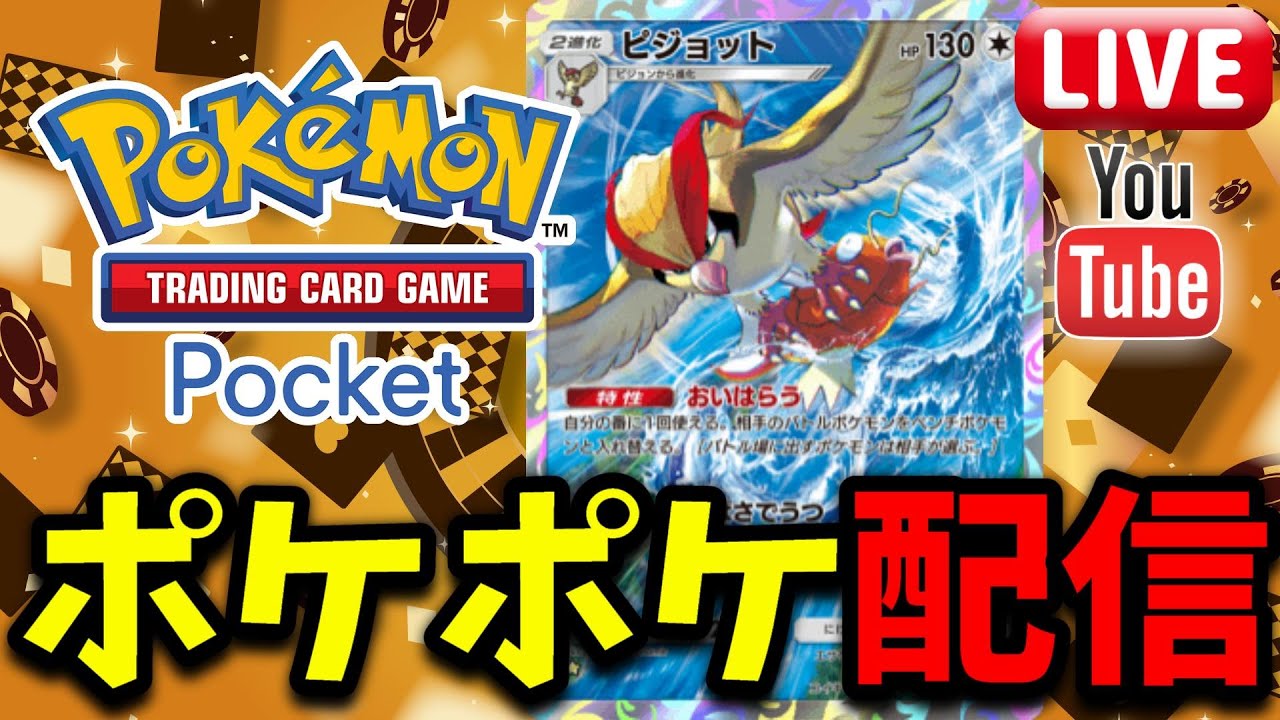 【ポケポケ】ピジョットデッキを作りたい!! ポケポケ配信!!【Pokémon Trading Card Game Pocket】#ポケポケ #ポケモン #shorts