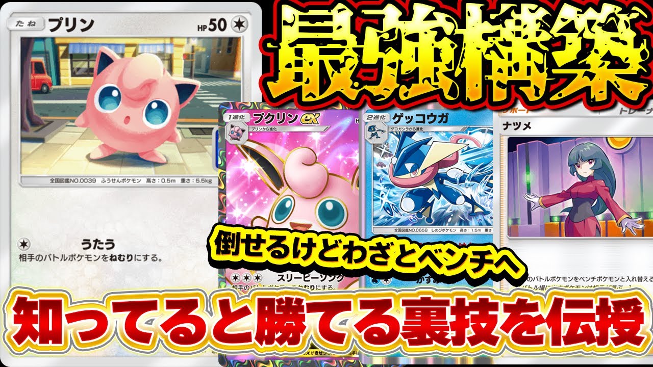 [ポケポケ]最強のプリンデッキ完成。プロモプリンはこう使え！ガチ勢が特殊な裏技を伝授！
