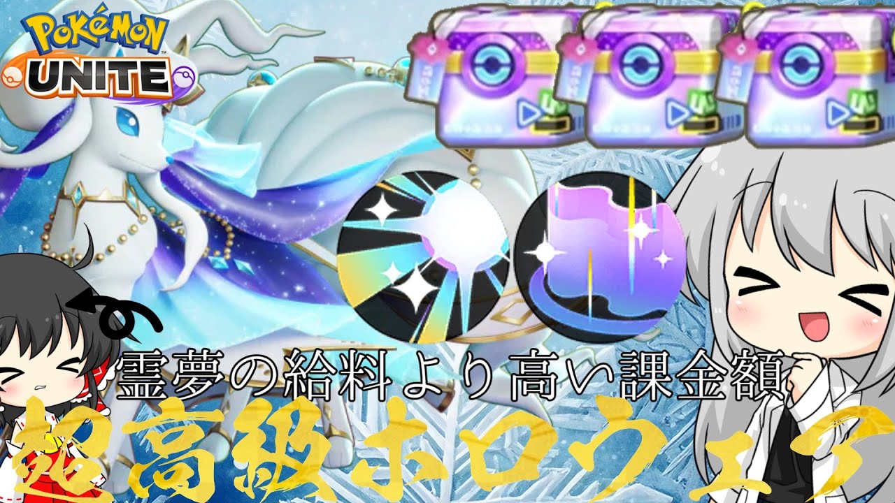 【ゆっくり実況】超高級ホロウェア実装のアローラキュウコンはADC好きのアスカにハマるかな？？【ポケモンユナイト#101】【ポケモンUNITE】