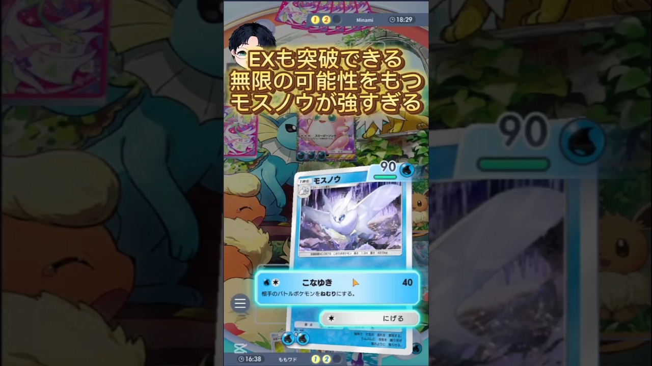 【#ポケポケ 】モスノウで無双しちゃってごめん #ゲーム実況 #ポケカ #ポケモン