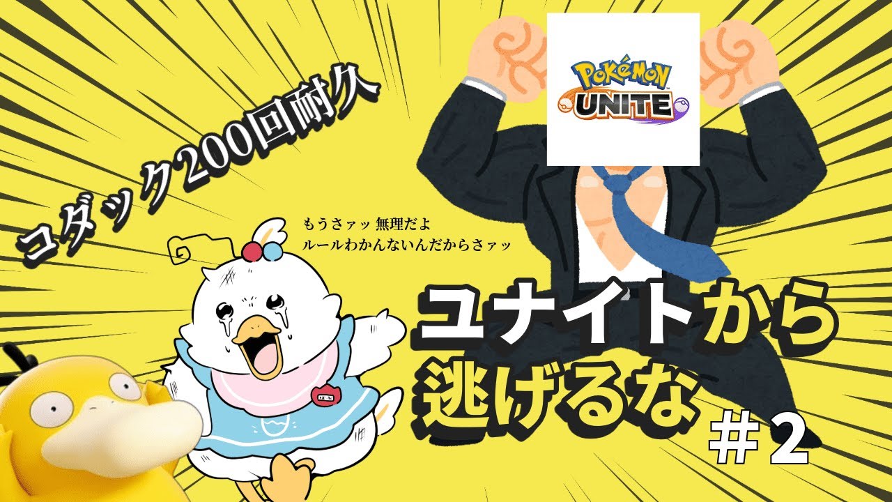 【#ポケモンユナイト配信 】コダックから逃げるな残り190回【#参加型配信 】