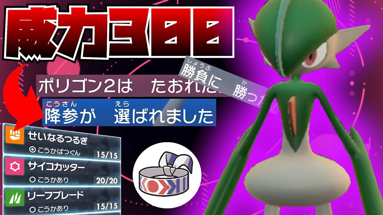 "威力300"このエルレイド脳汁が出るほど火力が高い！？3タテも余裕！？【ポケモンSV】