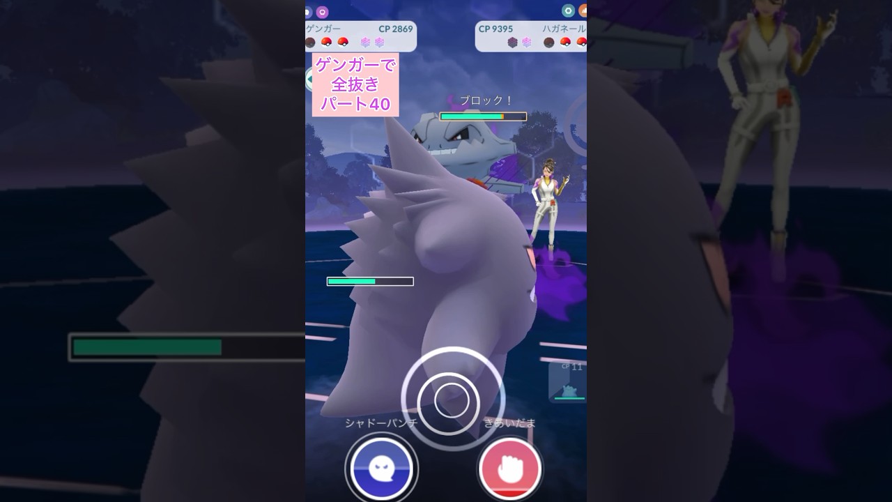 【40】ゲンガーのみでロケット団リーダーのシエラを全抜きする！パート40ラルトスかみなりのきばハガネールヘルガー【ポケモンGO】