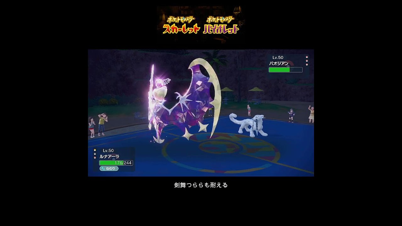 【ポケモンSVランクマ】剣舞つららも耐えるルナアーラ #ポケモン #ポケモンsv #ルナアーラ #ゲーム #ポケモンスカーレットバイオレット #short #ランクマ #shorts