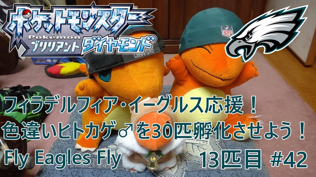 【ポケモンBDSP】色違いヒトカゲ♂を30匹孵化させよう！【色違い】 13匹目 #42 #FlyEaglesFly